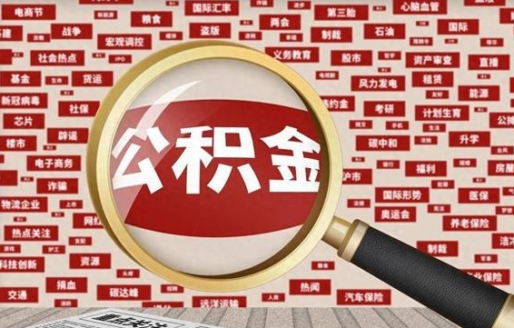 福安找人代取公积金8000可以取吗（代取公积金会被骗吗）